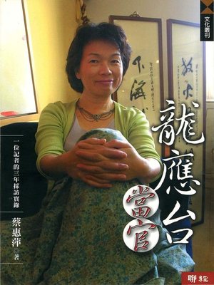 cover image of 龍應台當官